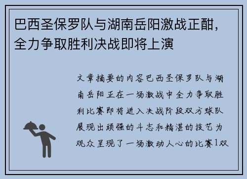 巴西圣保罗队与湖南岳阳激战正酣，全力争取胜利决战即将上演
