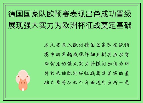 德国国家队欧预赛表现出色成功晋级展现强大实力为欧洲杯征战奠定基础