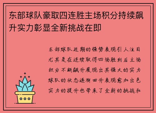 东部球队豪取四连胜主场积分持续飙升实力彰显全新挑战在即