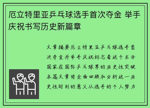 厄立特里亚乒乓球选手首次夺金 举手庆祝书写历史新篇章