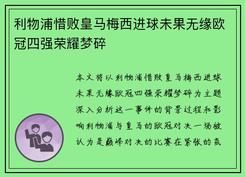 利物浦惜败皇马梅西进球未果无缘欧冠四强荣耀梦碎
