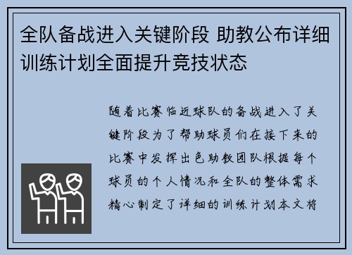 全队备战进入关键阶段 助教公布详细训练计划全面提升竞技状态