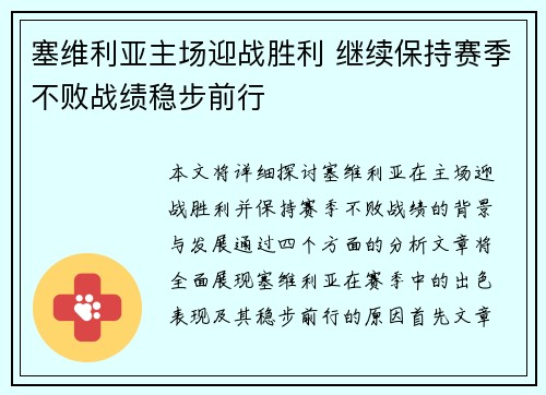 塞维利亚主场迎战胜利 继续保持赛季不败战绩稳步前行