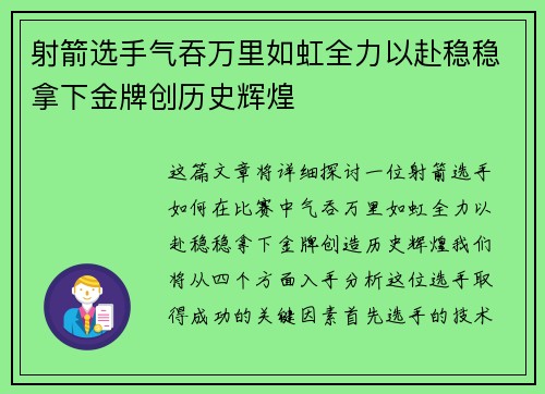 射箭选手气吞万里如虹全力以赴稳稳拿下金牌创历史辉煌