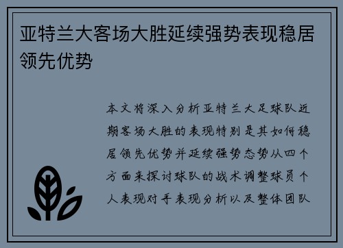 亚特兰大客场大胜延续强势表现稳居领先优势