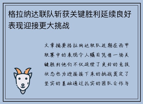 格拉纳达联队斩获关键胜利延续良好表现迎接更大挑战