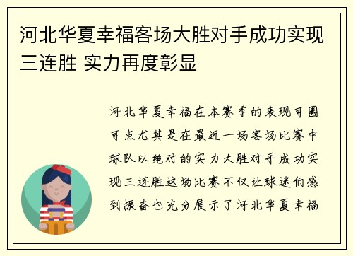 河北华夏幸福客场大胜对手成功实现三连胜 实力再度彰显