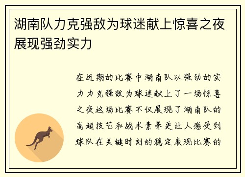 湖南队力克强敌为球迷献上惊喜之夜展现强劲实力