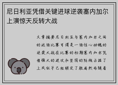 尼日利亚凭借关键进球逆袭塞内加尔上演惊天反转大战