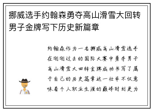 挪威选手约翰森勇夺高山滑雪大回转男子金牌写下历史新篇章
