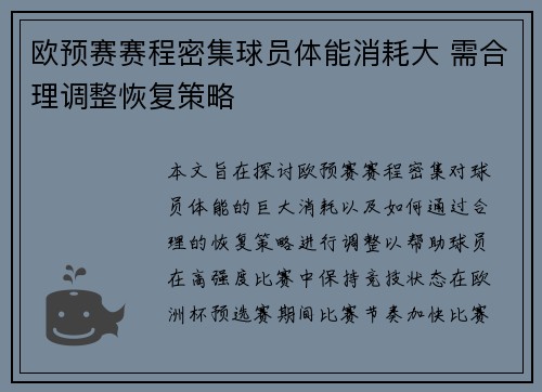 欧预赛赛程密集球员体能消耗大 需合理调整恢复策略