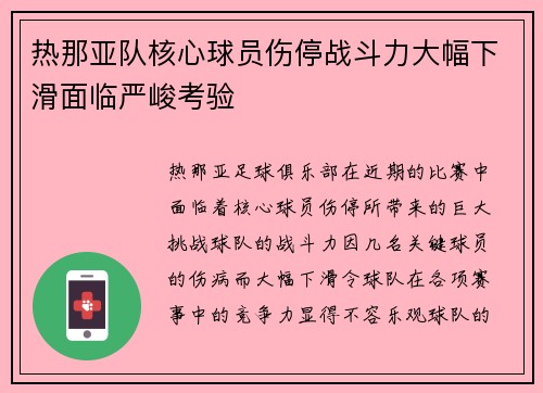热那亚队核心球员伤停战斗力大幅下滑面临严峻考验