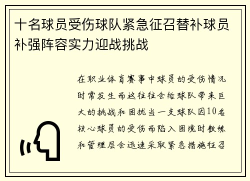 十名球员受伤球队紧急征召替补球员补强阵容实力迎战挑战