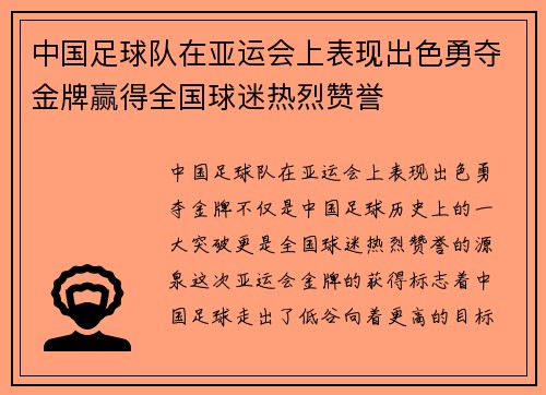 中国足球队在亚运会上表现出色勇夺金牌赢得全国球迷热烈赞誉
