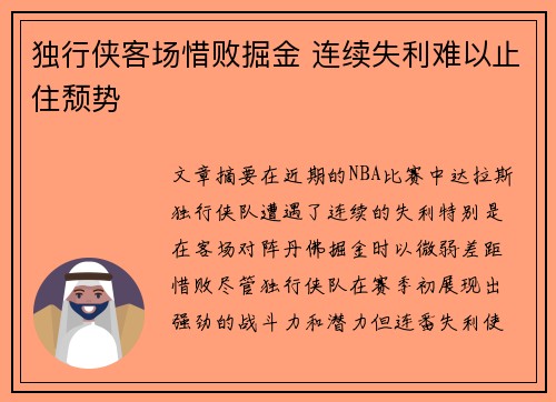 独行侠客场惜败掘金 连续失利难以止住颓势
