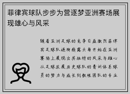 菲律宾球队步步为营逐梦亚洲赛场展现雄心与风采