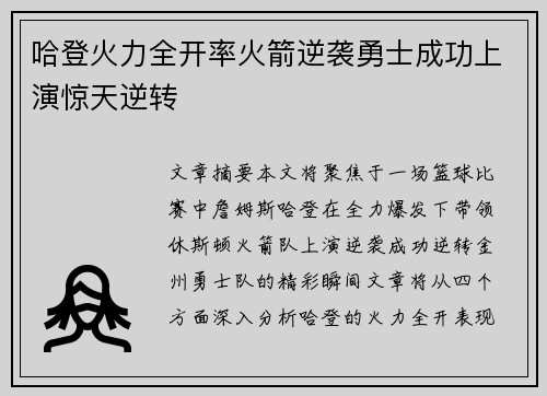 哈登火力全开率火箭逆袭勇士成功上演惊天逆转
