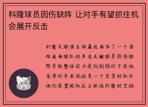 科隆球员因伤缺阵 让对手有望抓住机会展开反击
