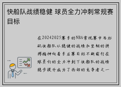 快船队战绩稳健 球员全力冲刺常规赛目标