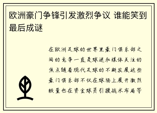 欧洲豪门争锋引发激烈争议 谁能笑到最后成谜