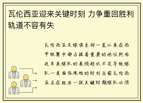 瓦伦西亚迎来关键时刻 力争重回胜利轨道不容有失