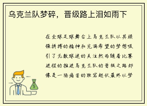 乌克兰队梦碎，晋级路上泪如雨下