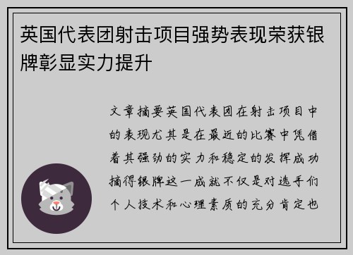 英国代表团射击项目强势表现荣获银牌彰显实力提升