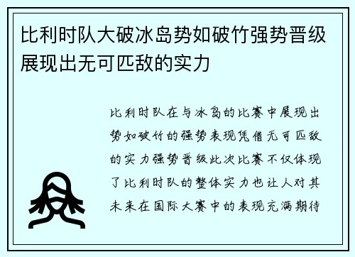 比利时队大破冰岛势如破竹强势晋级展现出无可匹敌的实力