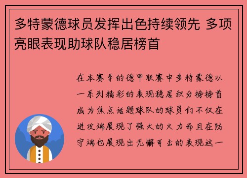 多特蒙德球员发挥出色持续领先 多项亮眼表现助球队稳居榜首