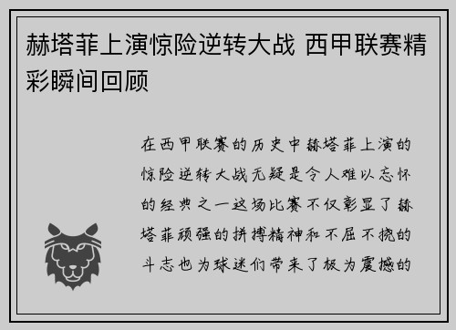 赫塔菲上演惊险逆转大战 西甲联赛精彩瞬间回顾
