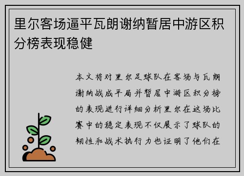 里尔客场逼平瓦朗谢纳暂居中游区积分榜表现稳健