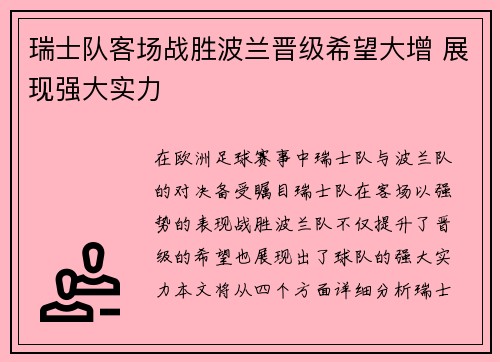 瑞士队客场战胜波兰晋级希望大增 展现强大实力