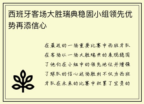 西班牙客场大胜瑞典稳固小组领先优势再添信心