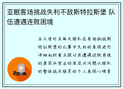 亚眠客场挑战失利不敌斯特拉斯堡 队伍遭遇连败困境