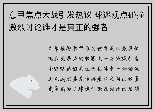 意甲焦点大战引发热议 球迷观点碰撞激烈讨论谁才是真正的强者