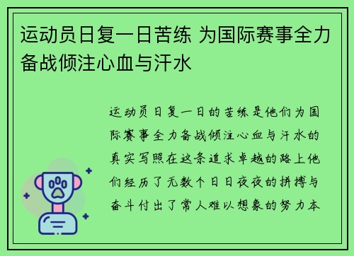 运动员日复一日苦练 为国际赛事全力备战倾注心血与汗水