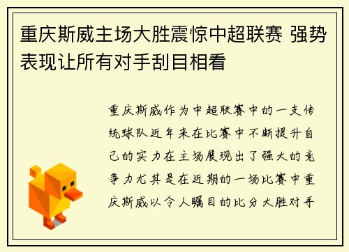 重庆斯威主场大胜震惊中超联赛 强势表现让所有对手刮目相看