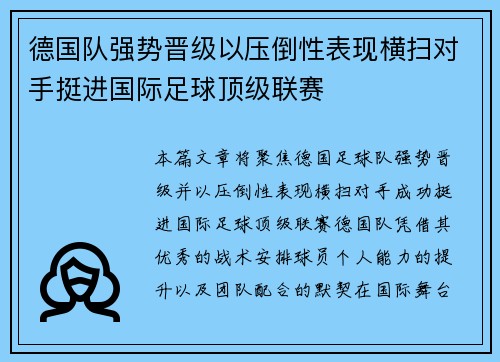 德国队强势晋级以压倒性表现横扫对手挺进国际足球顶级联赛