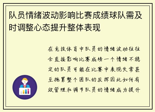 队员情绪波动影响比赛成绩球队需及时调整心态提升整体表现