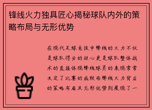锋线火力独具匠心揭秘球队内外的策略布局与无形优势