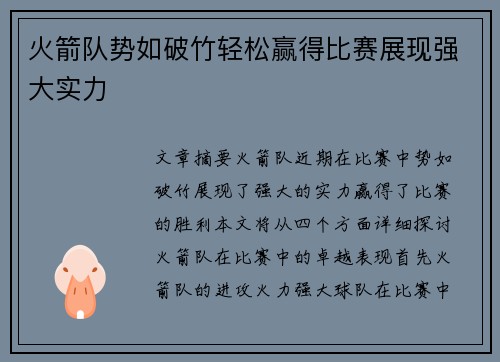 火箭队势如破竹轻松赢得比赛展现强大实力