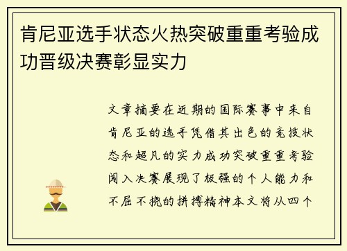 肯尼亚选手状态火热突破重重考验成功晋级决赛彰显实力