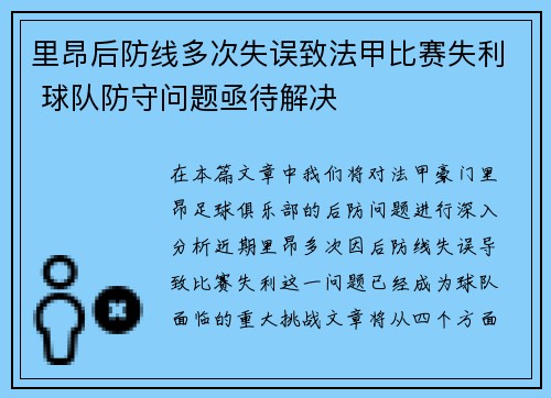 里昂后防线多次失误致法甲比赛失利 球队防守问题亟待解决