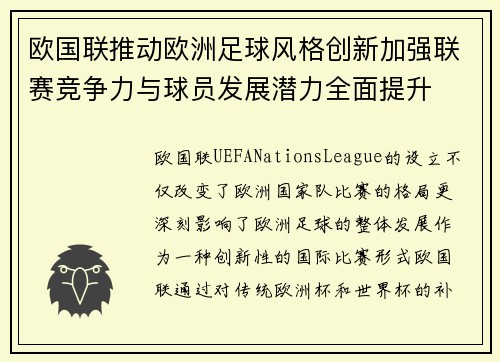 欧国联推动欧洲足球风格创新加强联赛竞争力与球员发展潜力全面提升