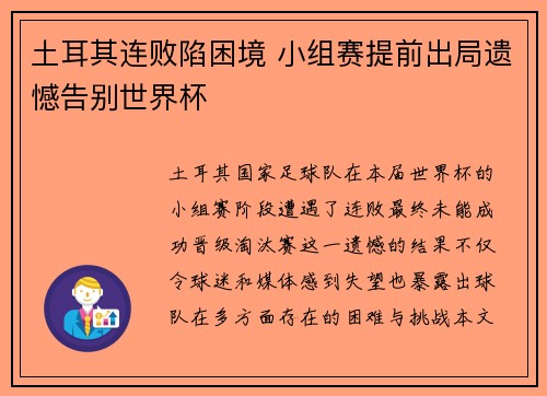 土耳其连败陷困境 小组赛提前出局遗憾告别世界杯