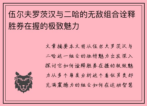 伍尔夫罗茨汉与二哈的无敌组合诠释胜券在握的极致魅力