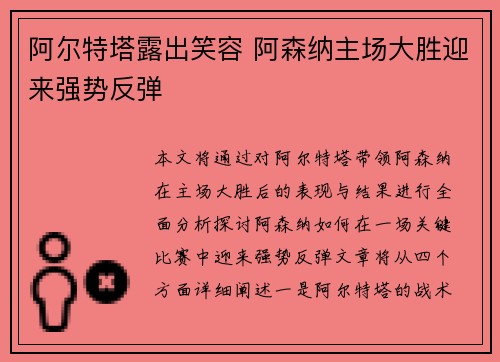 阿尔特塔露出笑容 阿森纳主场大胜迎来强势反弹