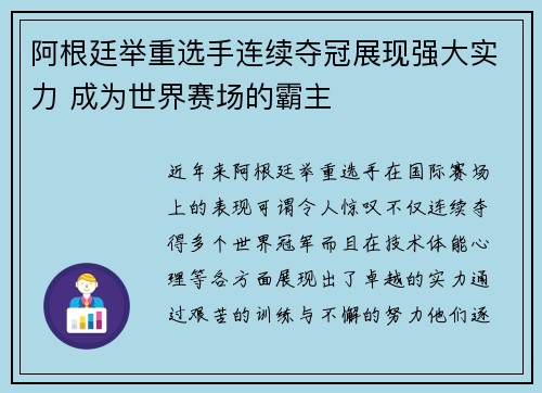 阿根廷举重选手连续夺冠展现强大实力 成为世界赛场的霸主
