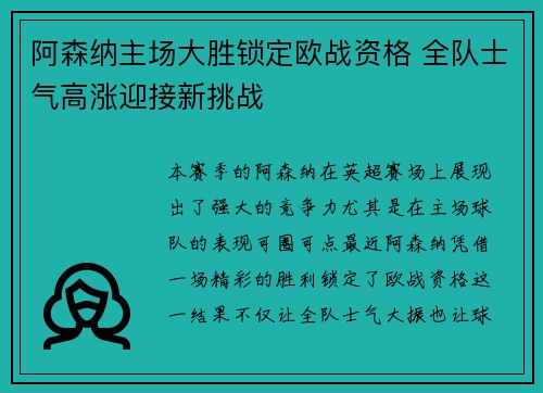 阿森纳主场大胜锁定欧战资格 全队士气高涨迎接新挑战