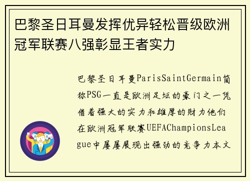 巴黎圣日耳曼发挥优异轻松晋级欧洲冠军联赛八强彰显王者实力